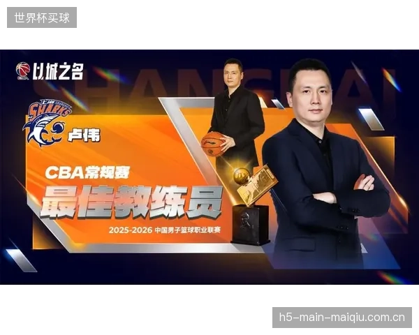 上海主帅卢伟带领球队打出历史级常规赛战绩，荣膺赛季最佳教练员。